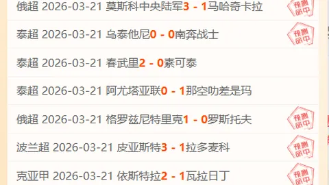 巴塞罗那VS阿纳多卢艾菲斯：昨4胜近10胜8 专家质合分析推